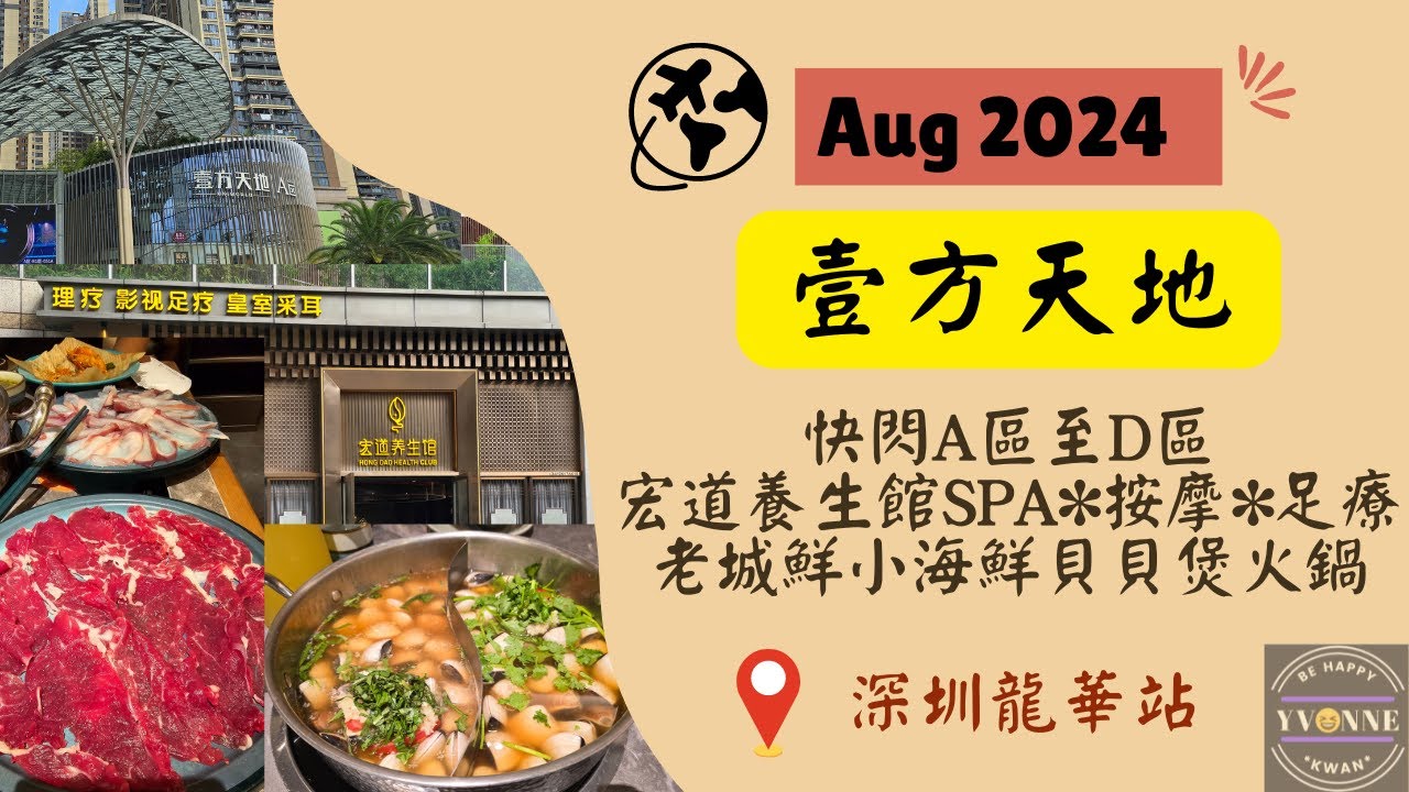 深圳遊｜壹方天地｜壹方城｜龍華站｜宏道養生館｜老城鮮貝貝煲🥘｜20240831
