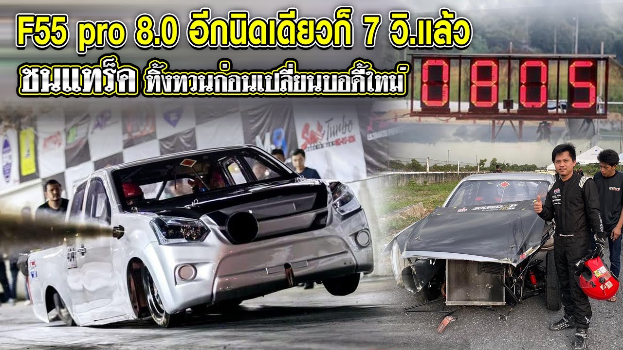 F55 pro 8.0 อีกนิดเดียวก็ 7 วิ.แล้ว ชนแทร็ค ทิ้งทวนก่อนเปลี่ยนบอดี้ใหม่