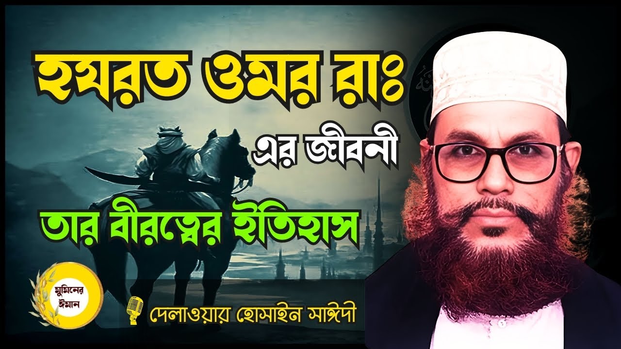 হযরত ওমর রাঃ এর ইতিহাস ।।দেলাওয়ার হোসাইন সাঈদী, Bangla waz, saide_waz, saiyedi, saidi_waz