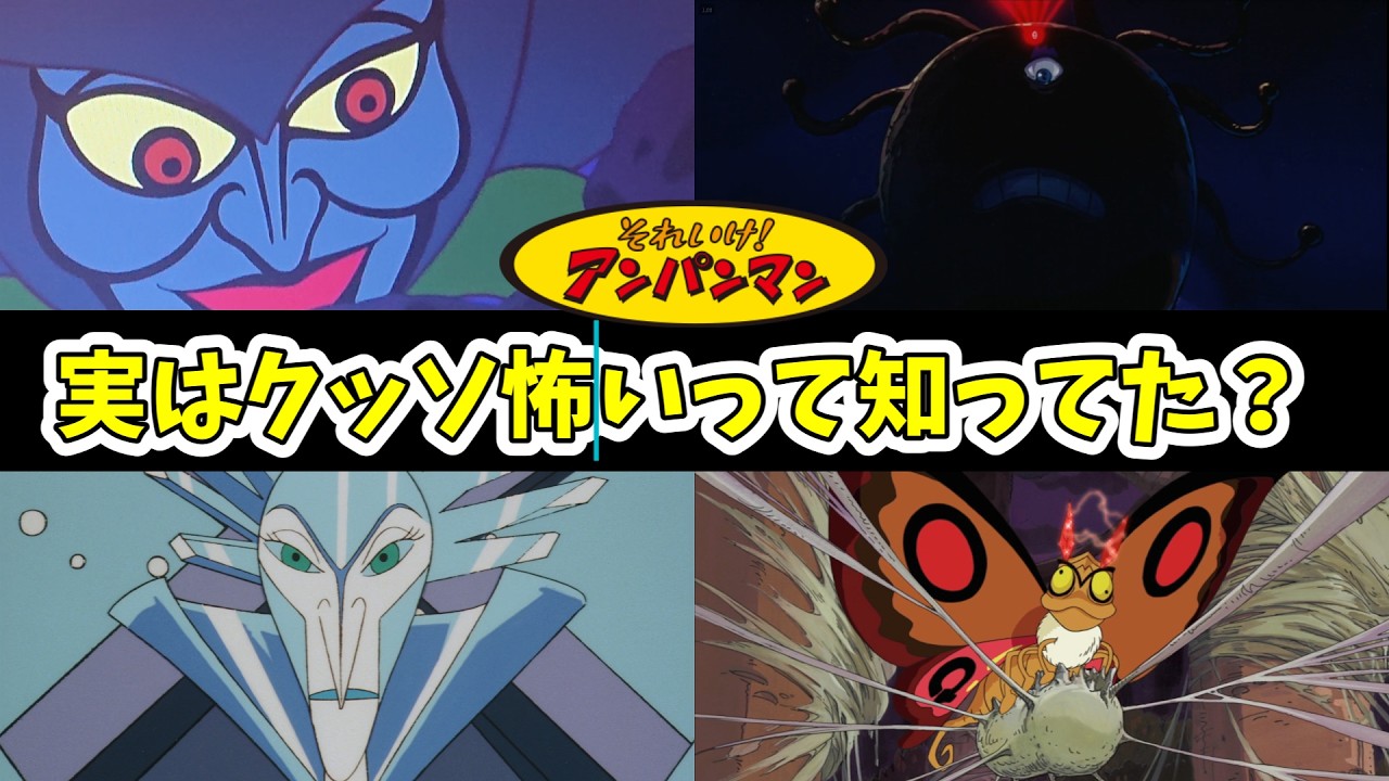 【最恐】アンパンマンのトラウマキャラTOP10【怖い】【閲覧注意】