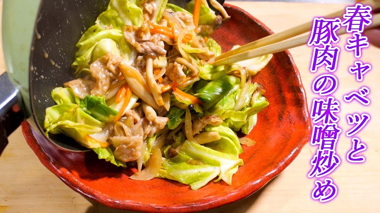【春キャベツと豚肉の味噌炒め】プロが教える和食のコツ