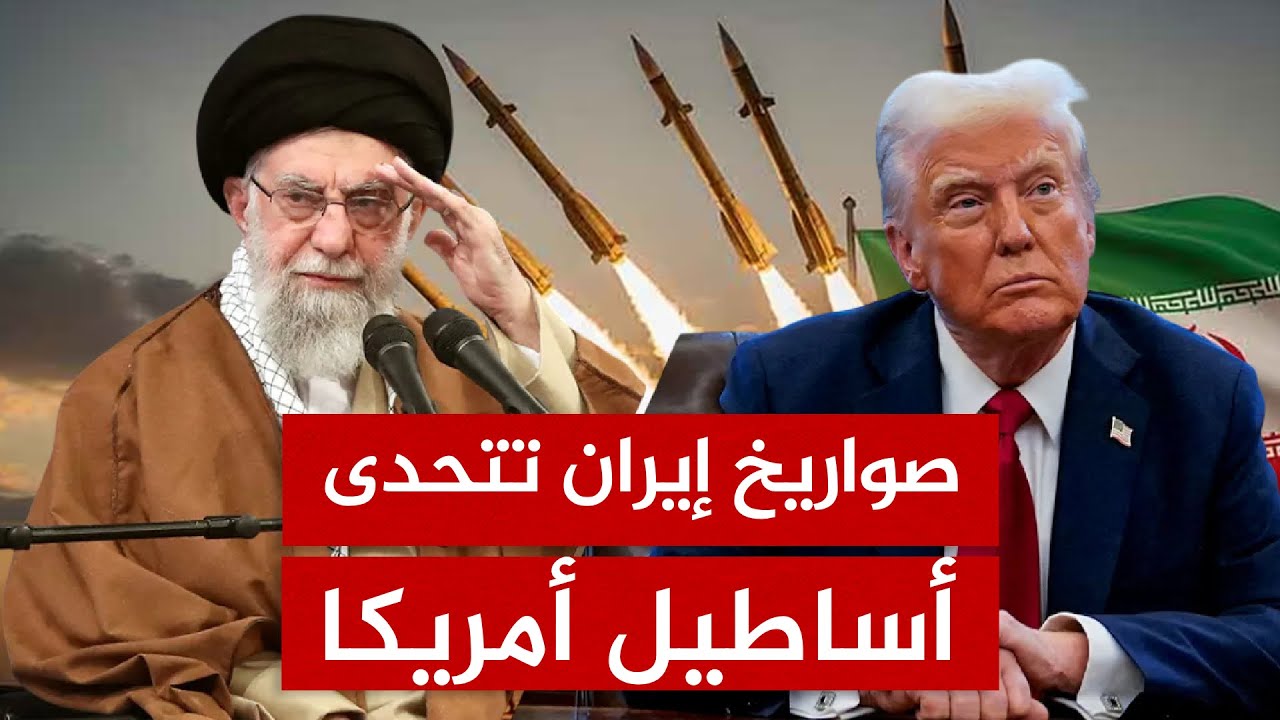 ترامب يحاصر طهران بالأساطيل وإيران تخرج صواريخها المدمرة من تحت الأرض.. من سيضغط الزناد أولاً؟