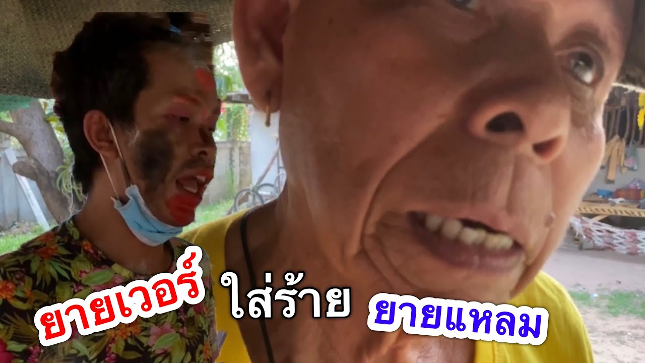 ยายเวอร์ใส่ร้ายยายแหลม !!! แก๊งแมวล่า วันนี้วุ่นทั้งแก๊งค์
