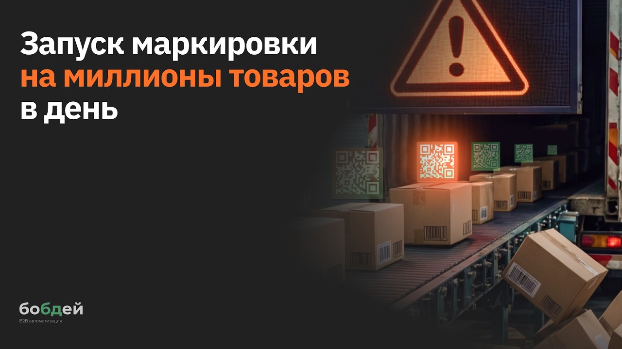 Запуск маркировки на миллионы товаров в день: как снизить риск приостановки отгрузок