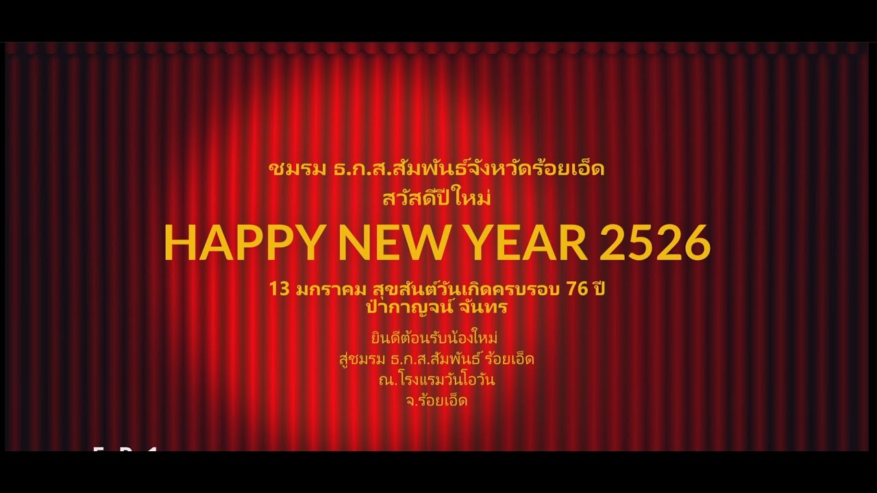 Section 2 ชมรม ธ.ก.ส.สัมพันธ์จังหวัดร้อยเอ็ด จัดงานฉลองวันเกิดป๋ากาญจน์  จันทรและฉลองปีใหม่ 2569