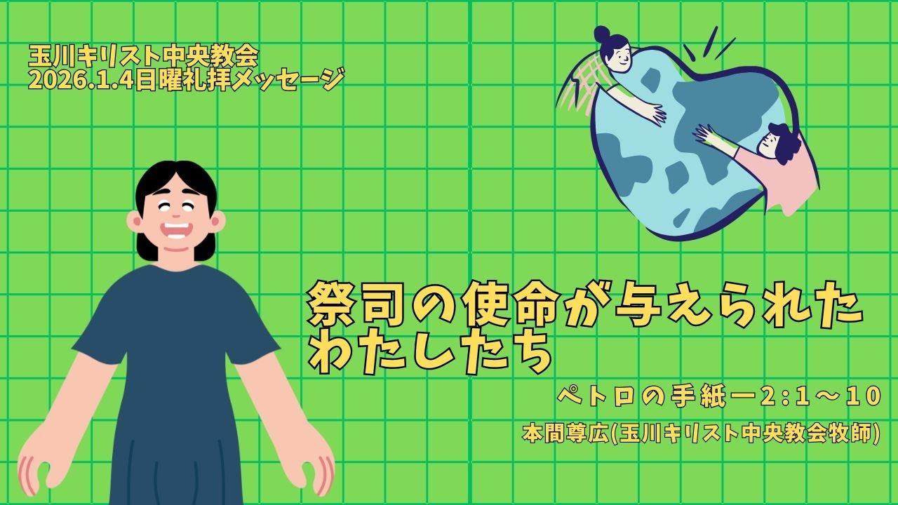 2026年1月4日「祭司の使命が与えられたわたしたち」(1ペトロ2:1〜10)