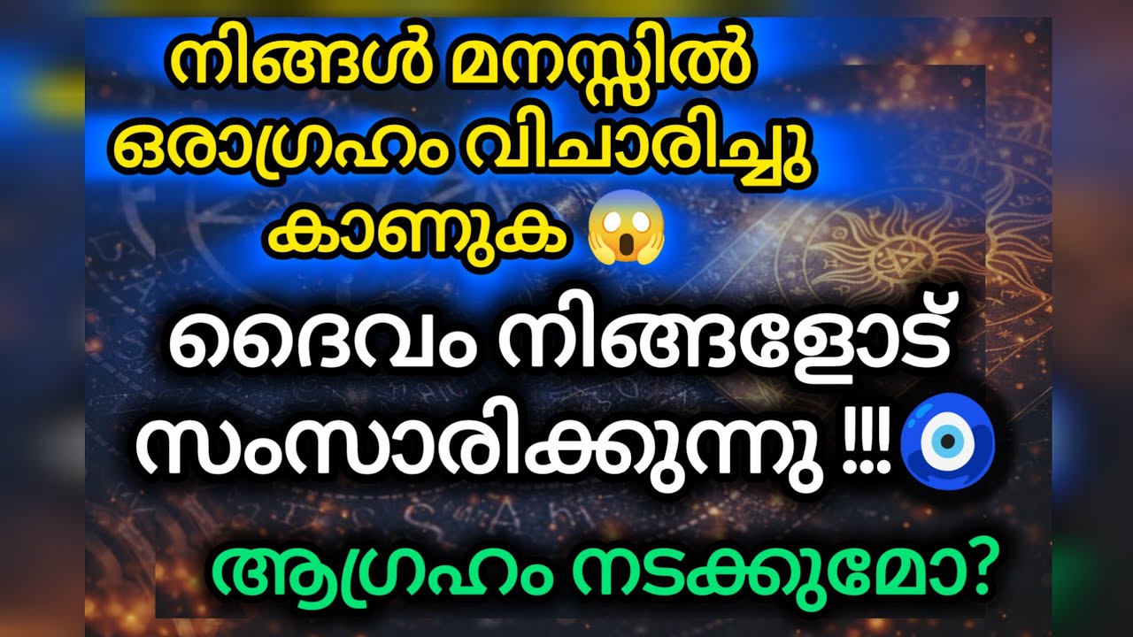 ഇതൊന്നും തടുക്കാനാവില്ല😡😱|How to attract your Goals Malayalam Tarot| #tarot 