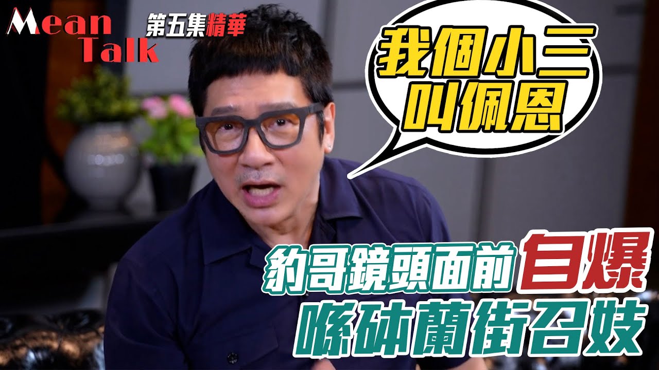 Mean Talk｜豹哥鏡頭面前自爆喺砵蘭街召妓｜單立文｜滕麗名｜胡蓓蔚