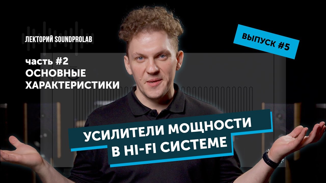 Усилители мощности в Hi-Fi системе — основные характеристики | Основы Hi-Fi — выпуск #5