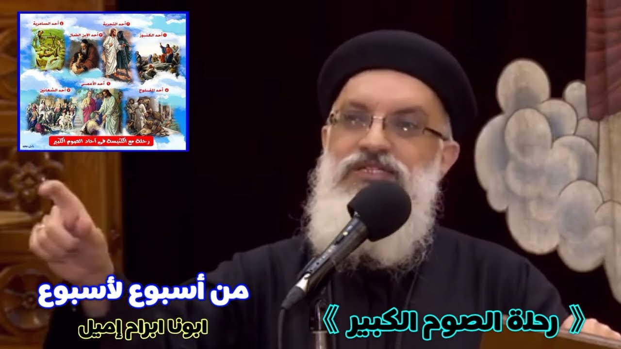 رحلة الصوم الكبير 《 من أسبوع لأسبوع 》 ابونا ابرام اميل