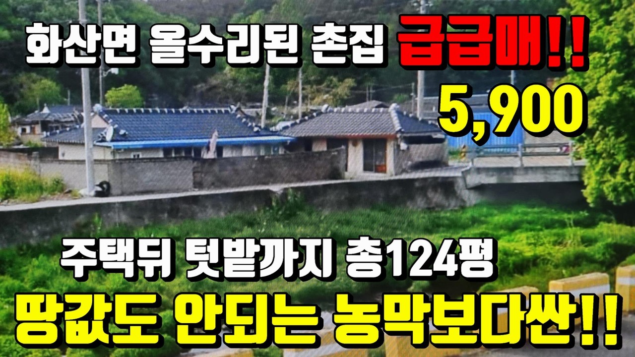 [No.005]주변간섭없고 땅값도 안되는 올리모델링 1가구2주택 해당사항없는 미등기주택 영천목조흙집매매 (52py)5,900만/영천부동산가이드/영천부동산