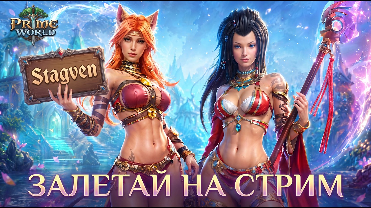 СТРИМ ПО Prime World - Прайм Ворлд