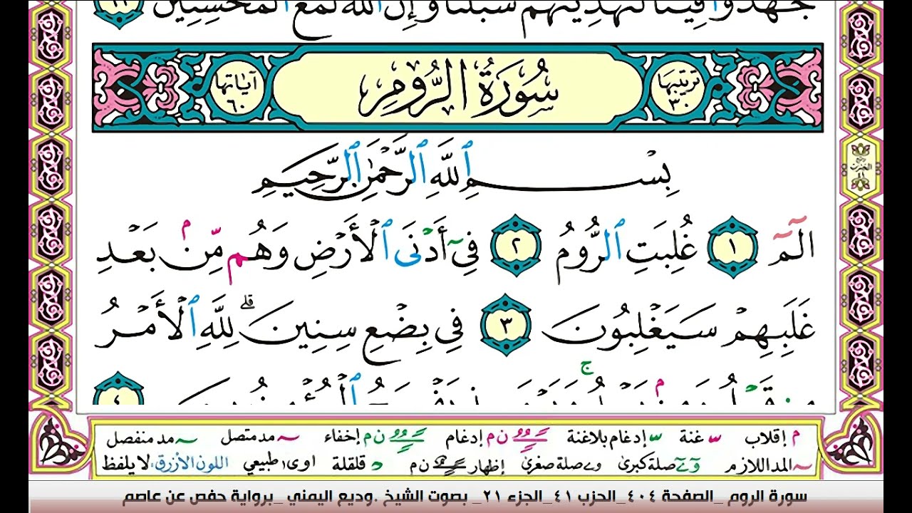 تحفيظ سورة الروم كل صفحة مكررة 3 مرات للحفظ والمراجعة والتثبيت وديع اليمني