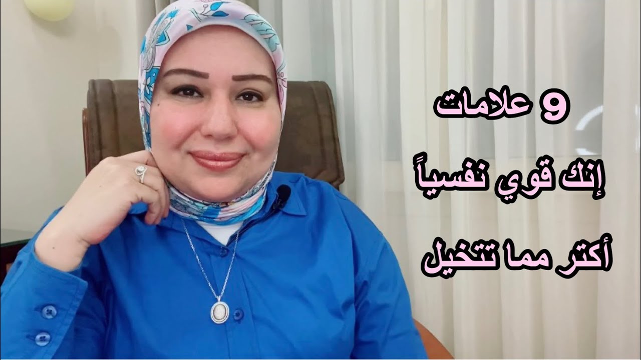 9 علامات انك قوي نفسيا اكتر مما تتخيل. د.ايمان سليم