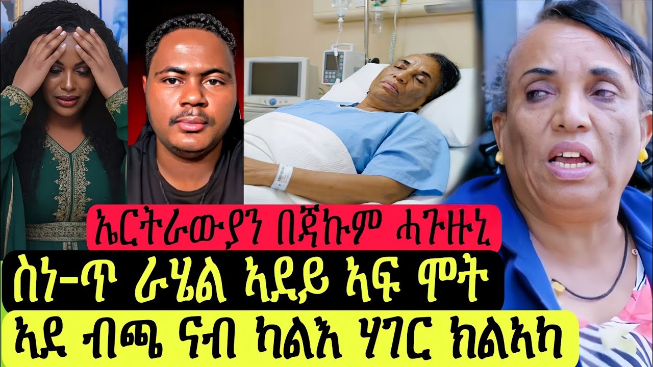 ስነ-ጥ ራሄል ኣደይ ኣፍ ሞት/በጃኩም ሓጉዙኒ ኤርትራውያን/ኣደ ብጫ ናብ ካልእ ሃገር ክልኣካ
