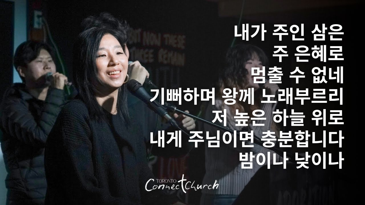토론토 커넥트교회 목요 Adoration 찬양ㅣ내가 주인 삼은 · 주 은혜로 · 멈출 수 없네  - 2026.01.29 Worship