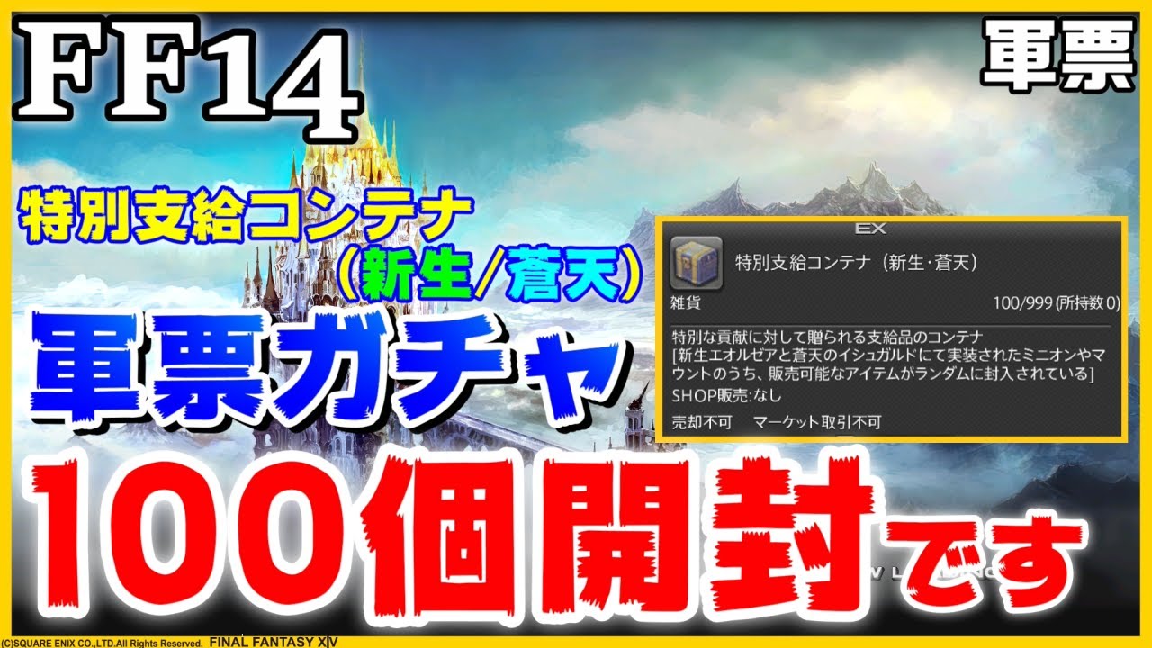 【FF14】軍票ガチャ！新生・蒼天編！結果に顔面蒼白っ！！【特別支給コンテナ(新生・蒼天)】