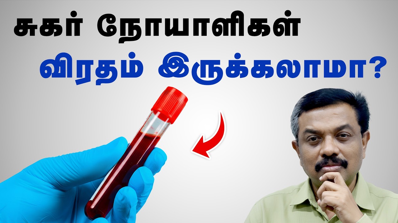 விரதம் இருந்தா சுகர் குறையுமா ? Diabetes tips in Tamil