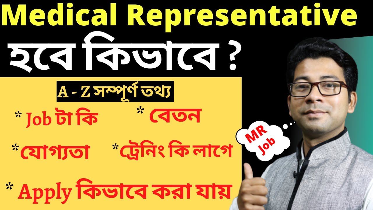 Medical Representative Job কি করে পাবেন | How to get MR Job in Bengali | Mentor Ashik Mondal