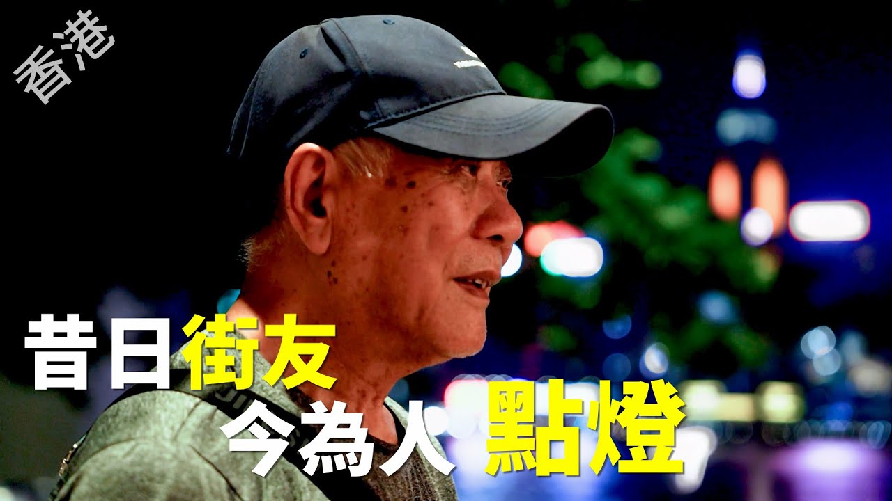 【風月同天｜人物故事】 我曾是街友 現在我為人點燈 20260115