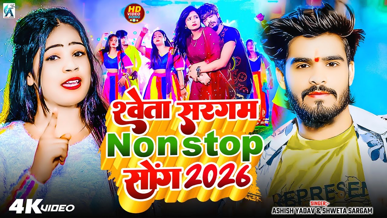 #Video_Jukebox | #Shweta Sargam के सुपरहिट #मगही_गीत | Nonstop New #Maghi Song 2026