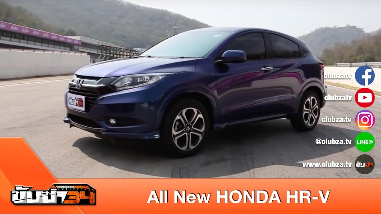 ขับซ่า 34 : ทดสอบ All New HONDA HR-V : Test Drive by #ทีมขับซ่า