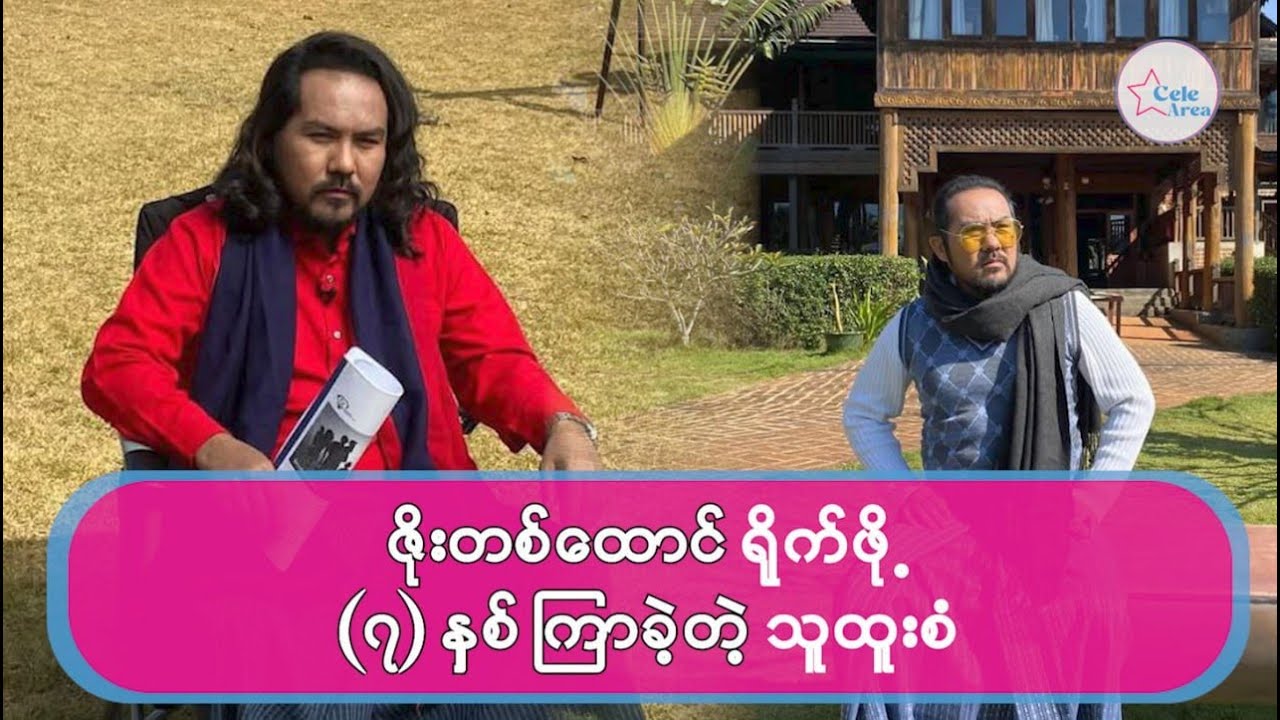 ဇိုးတစ်ထောင် ရိုက်ဖို့ (၇) နှစ်ကြာခဲ့တဲ့ သူထူးစံ #celebrity #entertainment