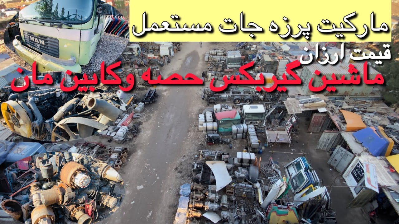 گزارشی از مارکیت پرزه فروشان مستعمل جرمنی در هرات|