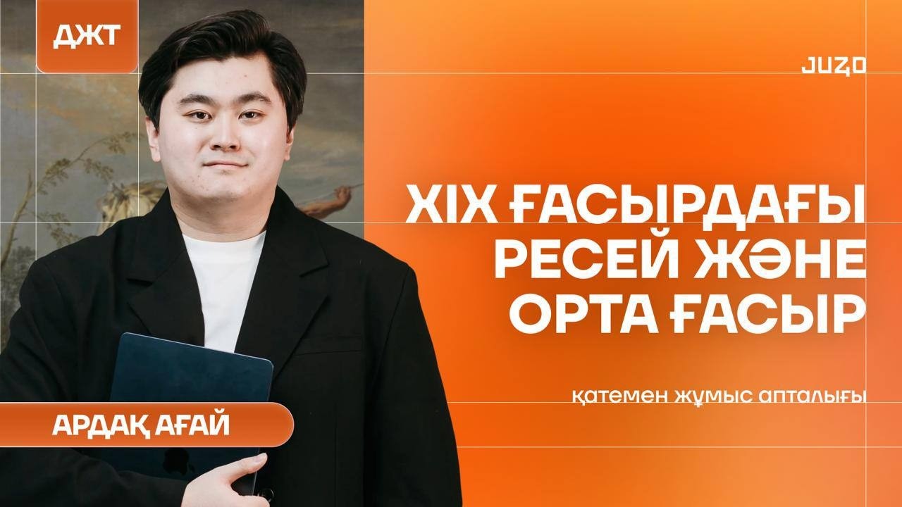 ДЖТ | Орта ғасыр | Қатемен жұмыс | Ардақ ағай