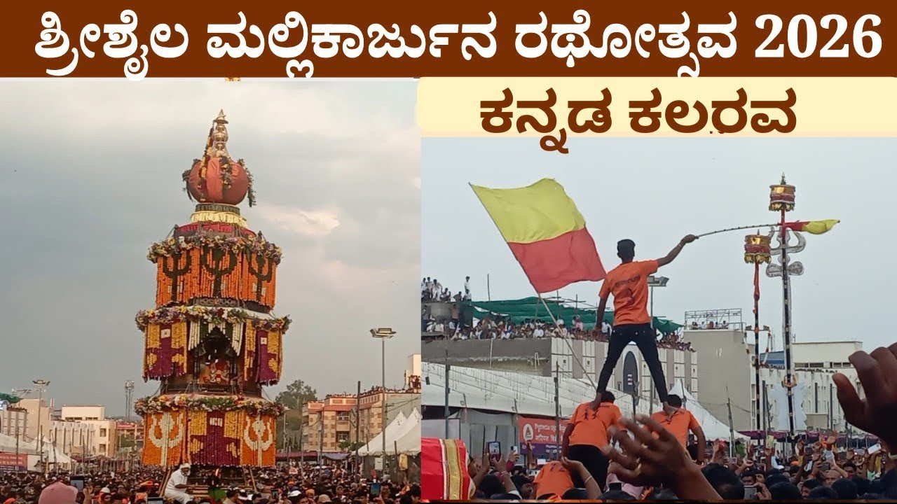 ಶ್ರೀಶೈಲ ಮಲ್ಲಿಕಾರ್ಜುನ ರಥೋತ್ಸವ 2026 | Shrishail Mallikarjun Rathotsav 2026 #srisailam #mallayya 