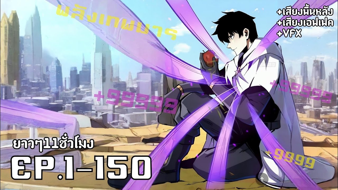 ผู้ปลุกพลังมหาจอมเวทย์แต่ดันเป็นเวทย์ต้องห้าม!!!!  รวมตอน1-150 [มังงะจีน]มังงะพระเอกโหด