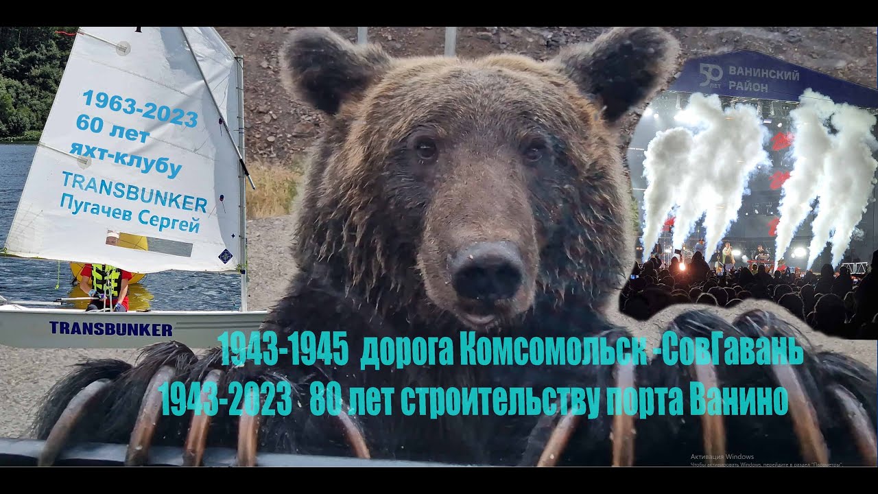 Ванино среди диких зверей 2023г. Путь к Тихому океану.