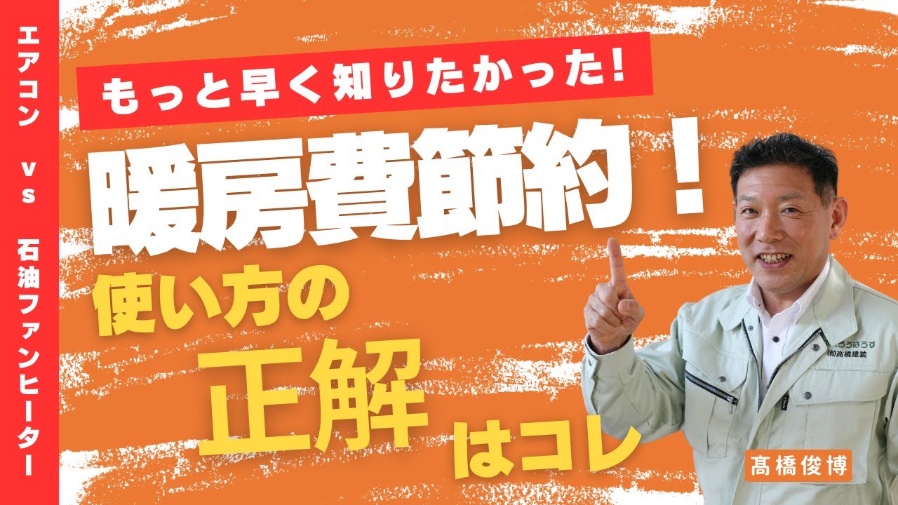 【エアコン vs 石油ファンヒーター】どっちが安い？暖房費節約の賢い使い方！