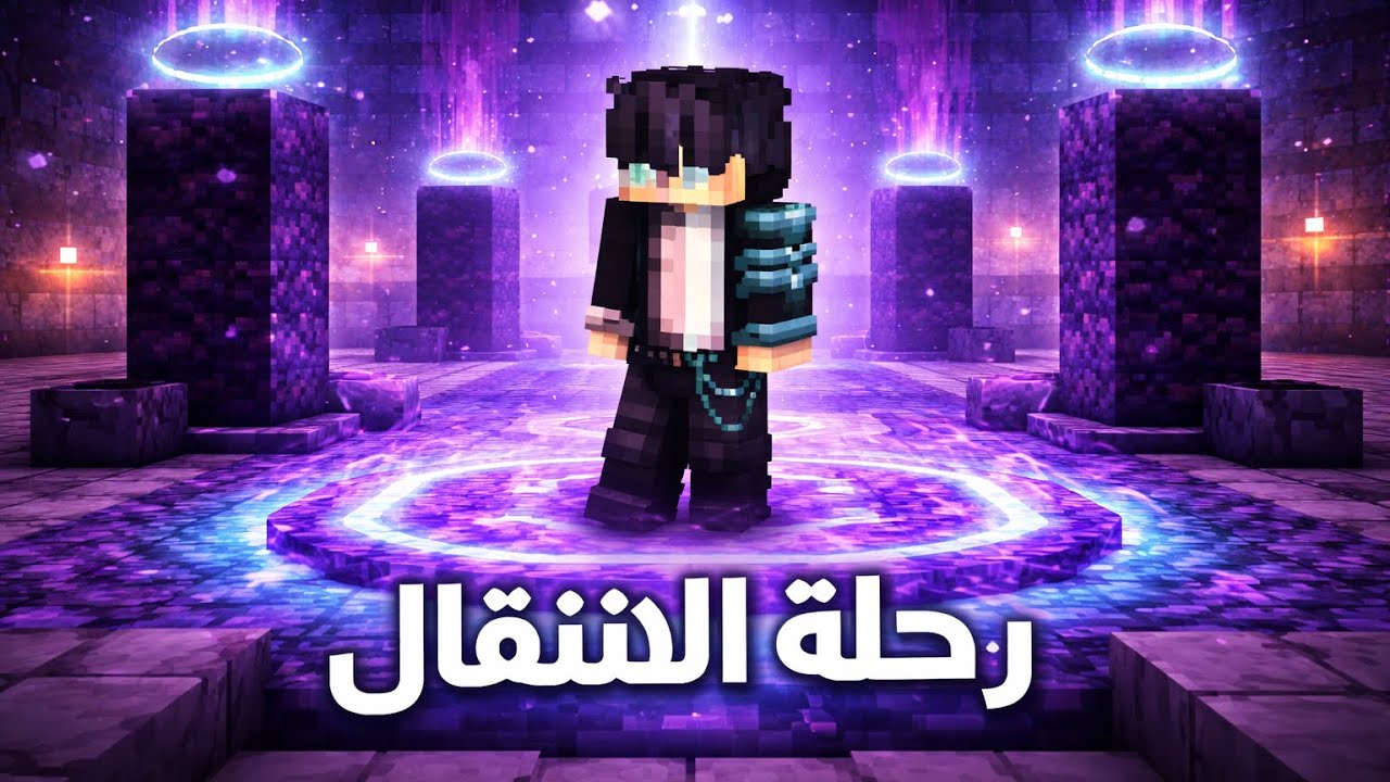 سلسلةً ماين كرافت الجزاء الثامن رحلت الانتقال
