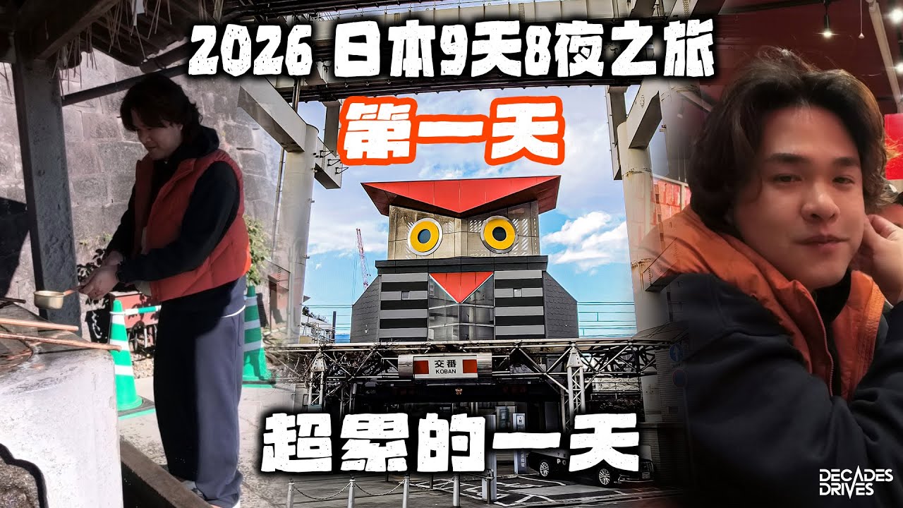 [VLOG] 2026的第一站！日本9天8夜之旅！超冷超爽！第一天去哪里？