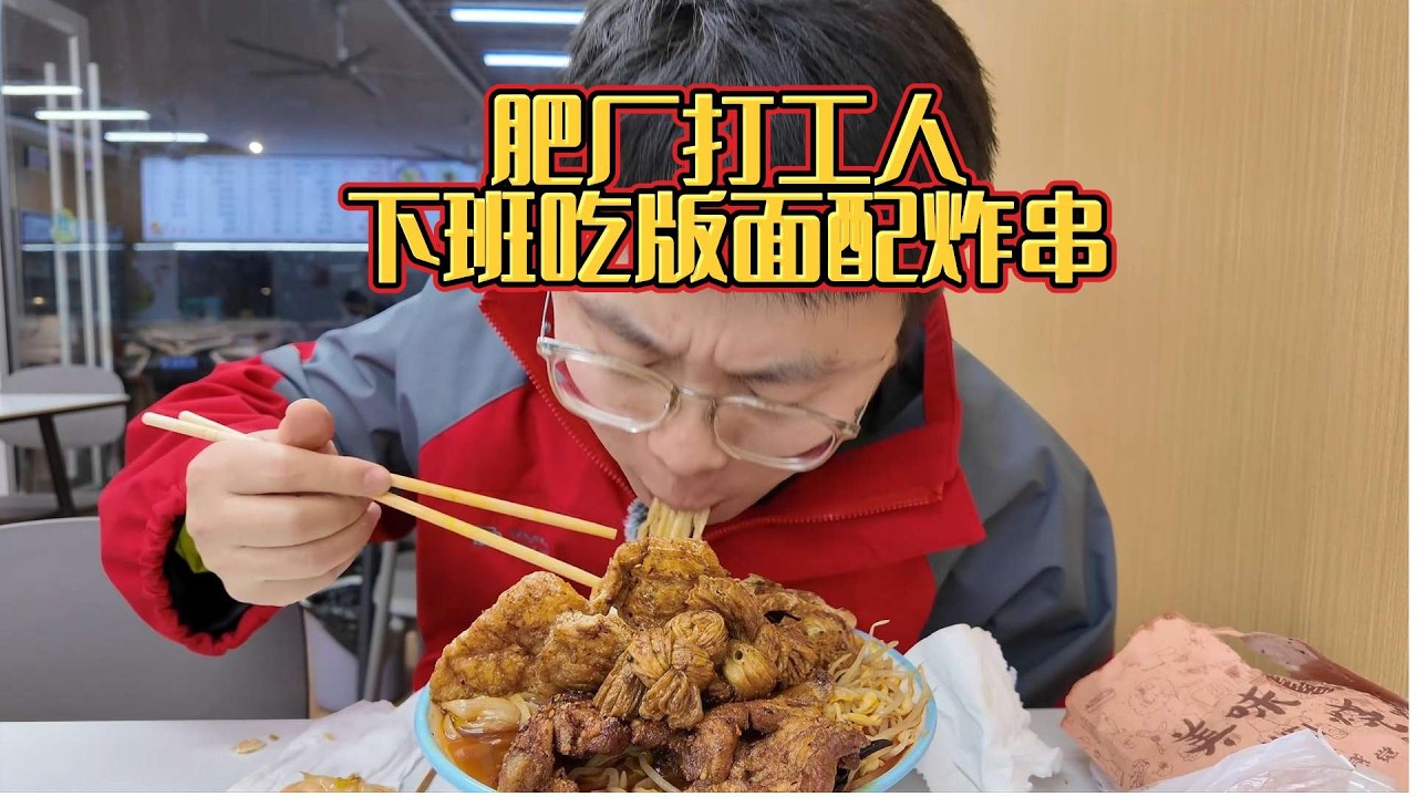肥料厂打工人下班后吃什么？牛肉板面配炸串，