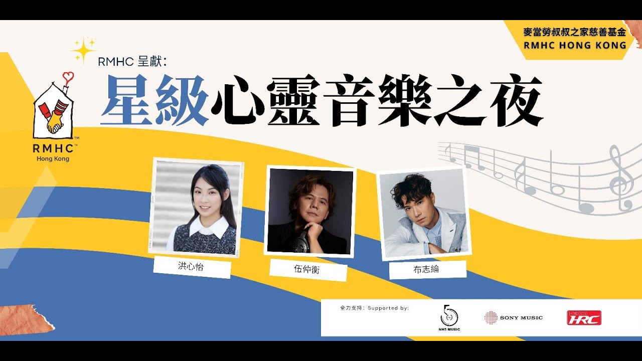 『麥當勞叔叔之家』呈獻：【星級心靈音樂之夜】慈善音樂會! 🎤🎶