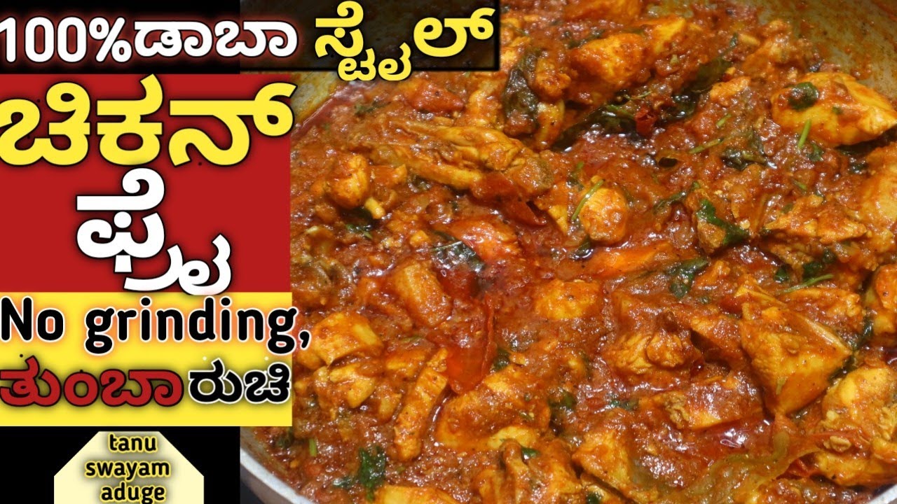 10 ನಿಮಿಷದಲ್ಲಿ ಮಾಡಿ ಚಿಕನ್ ಫ್ರೈ ಅದ್ಭುತ ರುಚಿ ಅನ್ನ ರಸಂ ಜೊತೆ | chicken fry |chicken fry recipe in kannada