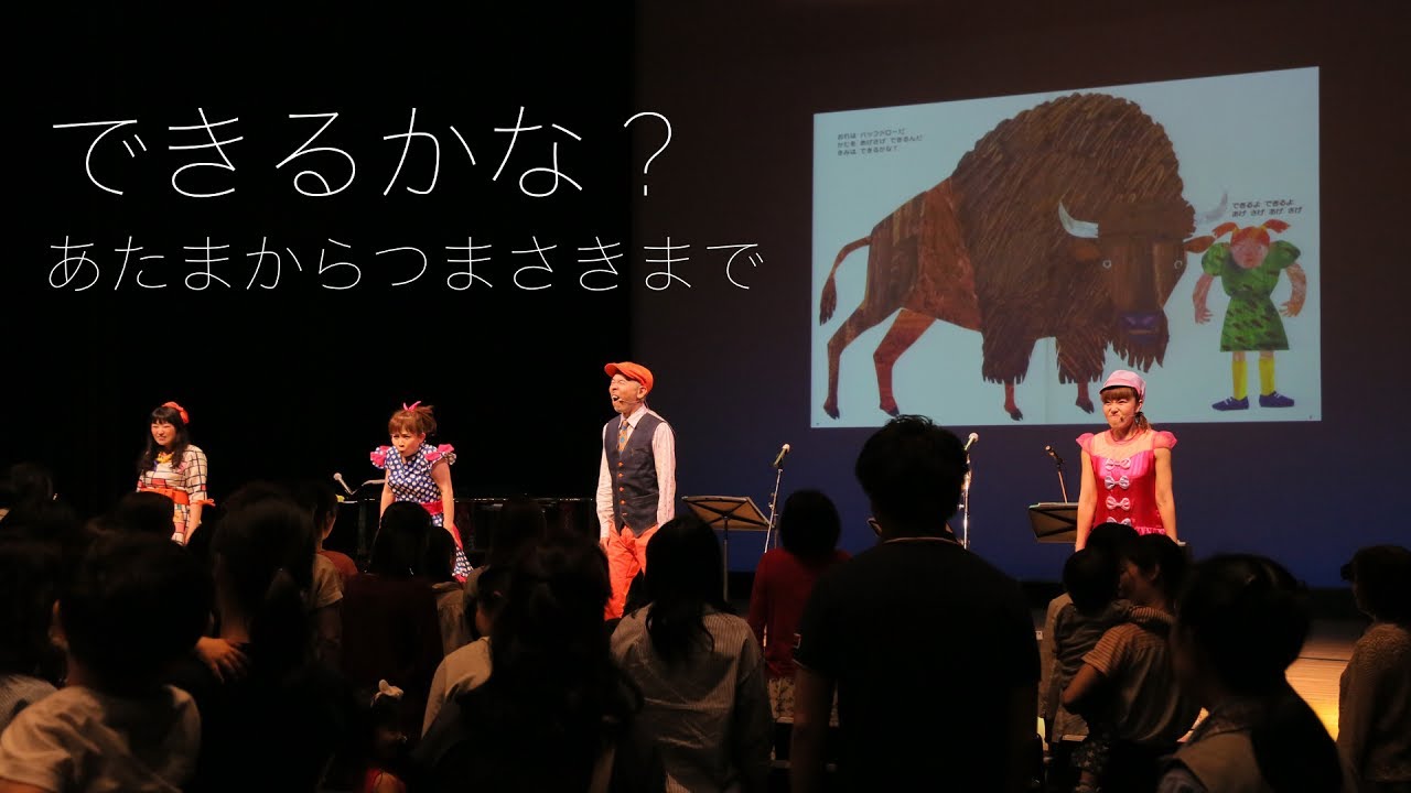 できるかな？ あたまからつまさきまで【ファミリーコンサート2017（出演：新沢としひこ・山野さと子 ・森 麻美・山田リイコ　ゲスト：松家まきこ）】