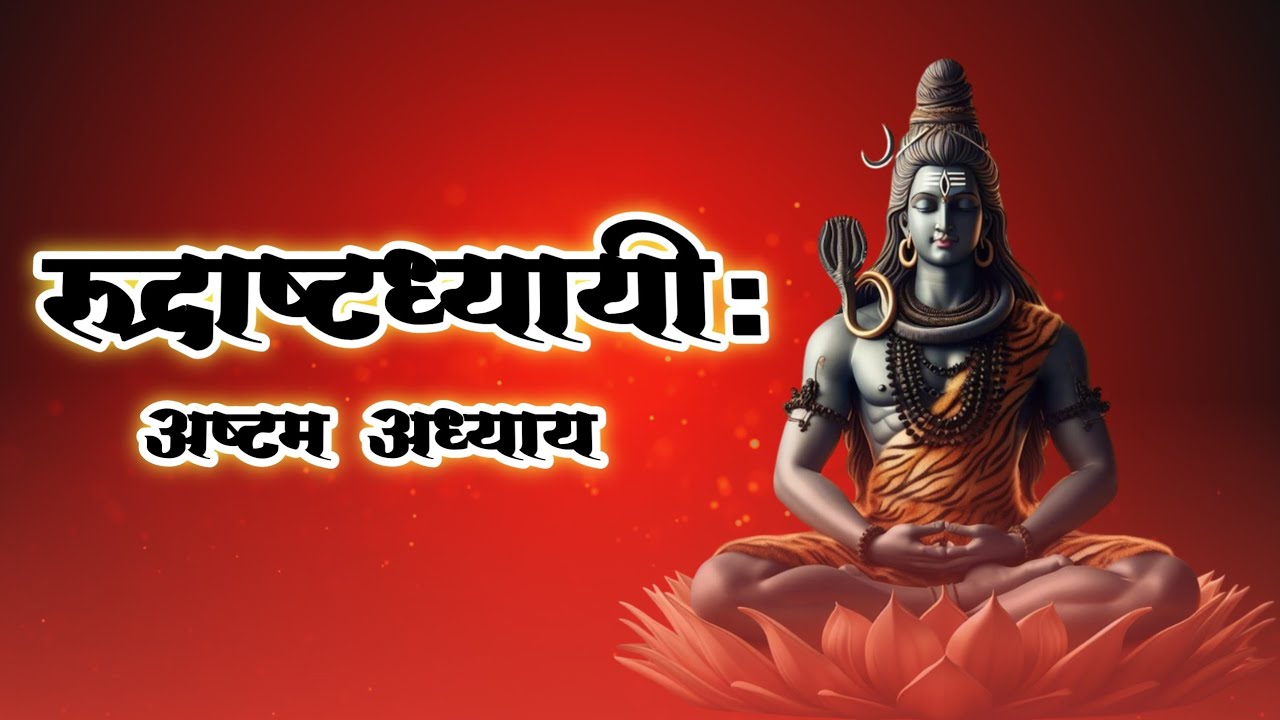 श्री रुद्राष्टाध्यायी | अध्याय 8 | चामकम | Rudrashtadhyayi Adhyay 8 | रुद्राष्टध्ययी पाठ 