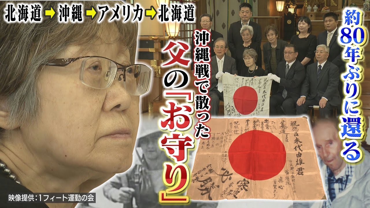 北海道から「地獄の沖縄戦」へ…戦没した父の「お守り」が約８０年の時を経てアメリカから家族の元に