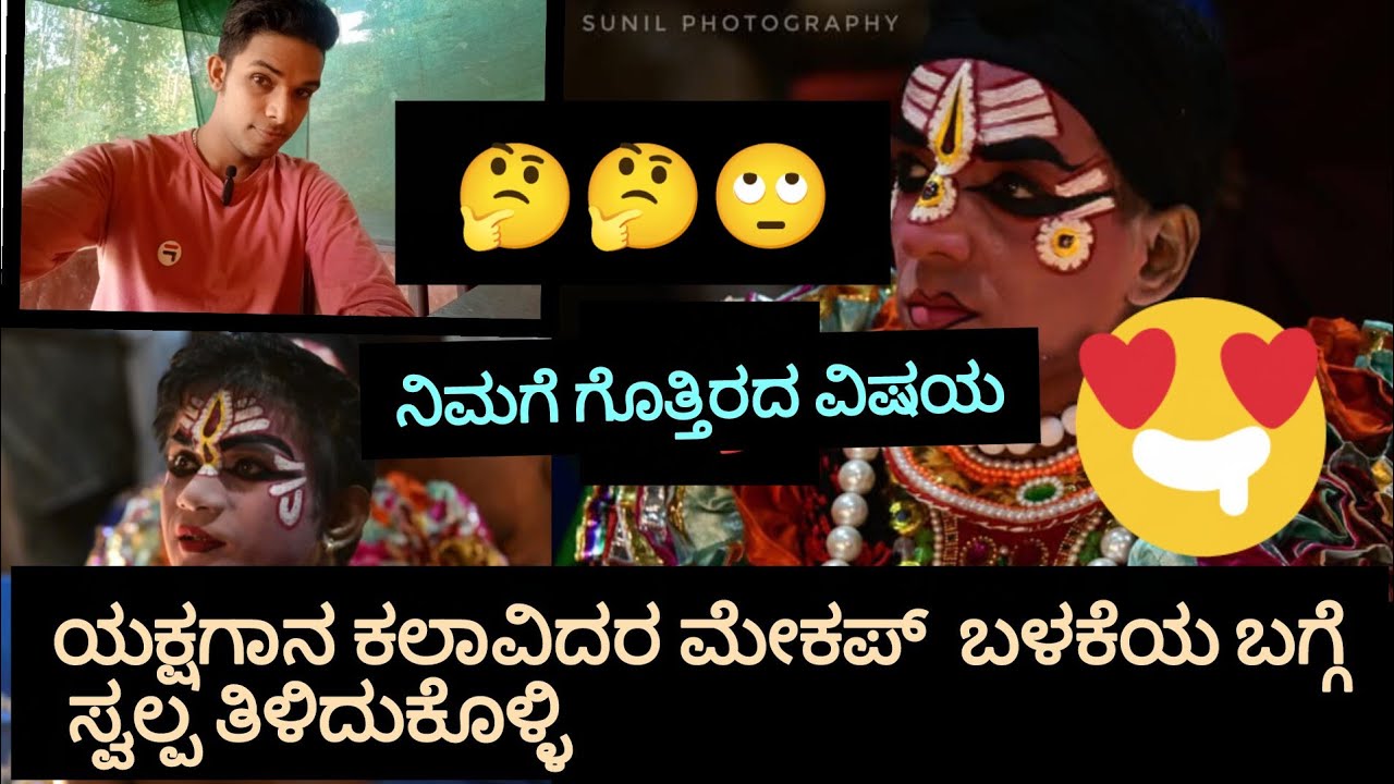 ಯಕ್ಷಗಾನದ ಚೌಕಿ ಹಾಗೂ ಮೇಕಪ್ ಬಗ್ಗೆ ನಿಮಗೆ ಗೊತ್ತಿರಬೇಕಾದ ವಿಚಾರಗಳು/Yakshagana|Yakshainfokannada/
