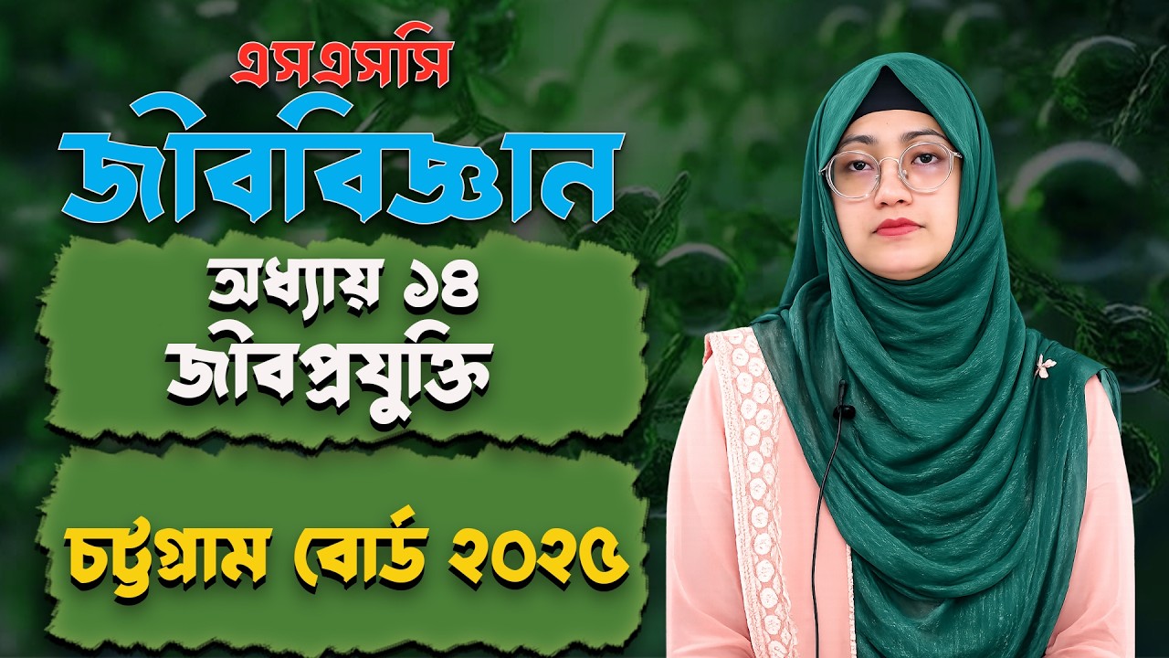 চট্টগ্রাম ২০২৫ | অধ্যায় ১৪ | জীবপ্রযুক্তি | এসএসসি জীববিজ্ঞান | Chittagong Board 2025 | Chapter 14