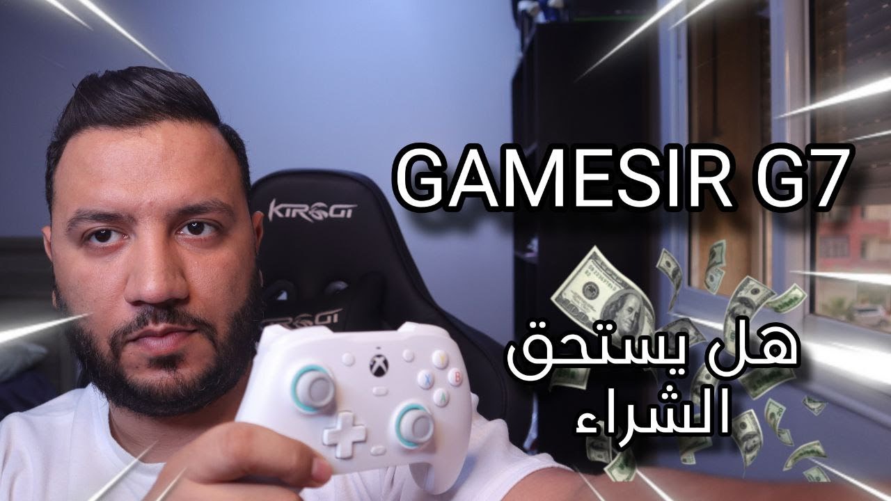 تجربة أفضل جهاز تحكم في العالم؟ GAMESIR G7