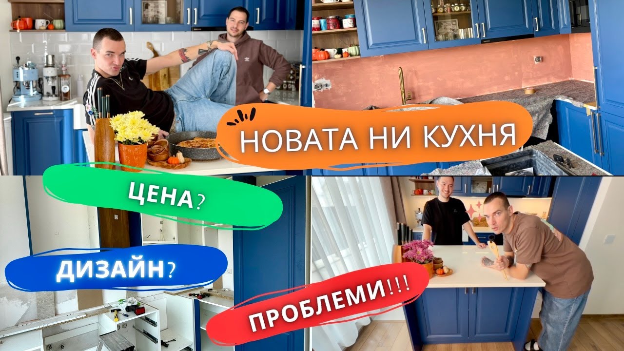 Новата ни кухня е готова! 👨🏼‍🍳🏡| дизайн, цена, проблеми