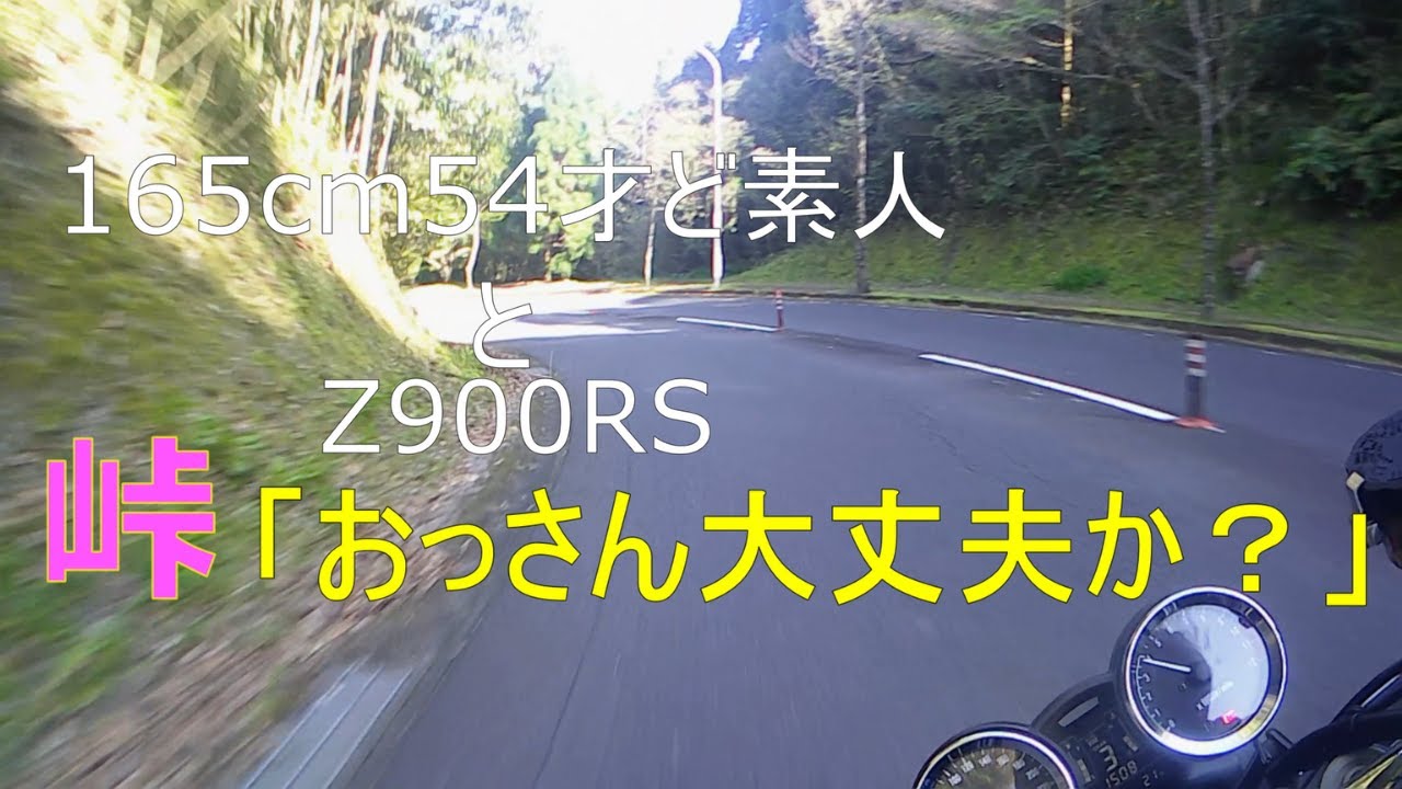 【Ｚ９００ＲＳ】2022年モデル　バイクレンタル試乗　普段バイクに乗らない１６５ｃｍ５４才のおっさんが峠道、町中ゆっくり、高速道路　、排気音だけの動画あり！！