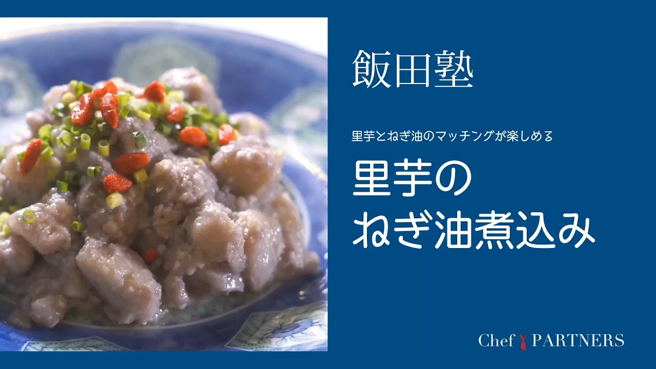 里芋とねぎ油のマッチングが楽しめる〈里芋のねぎ油煮込み〉「よだれ鷄」飯田徹也 料理塾＿16【もっと美味しい健康へ／シェフパートナーズ】