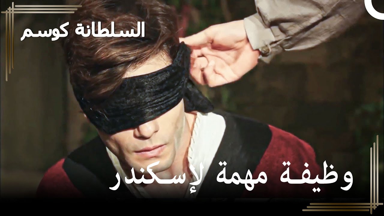 أصبح إسكندر عبدًا خاصًا لدى السلطان أحمد | حريم السلطان : كوسم الحلقة 11