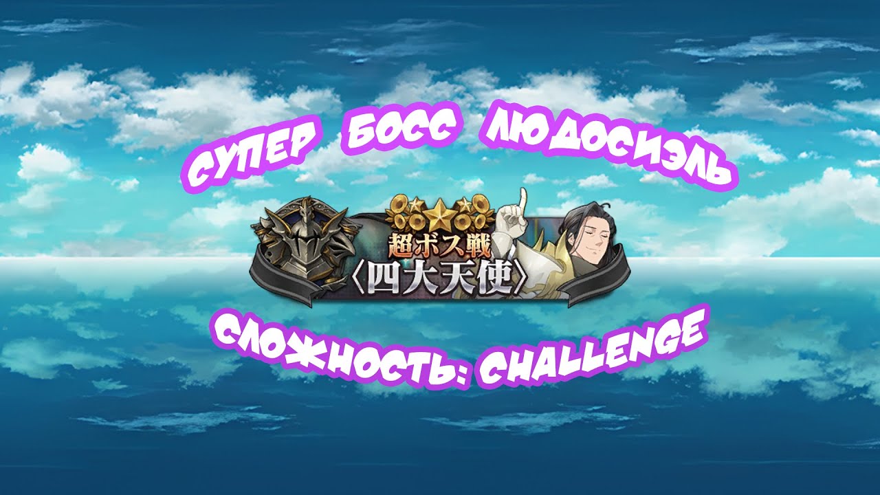 Прохождение Супер босса Людосиэля: Сhallenger