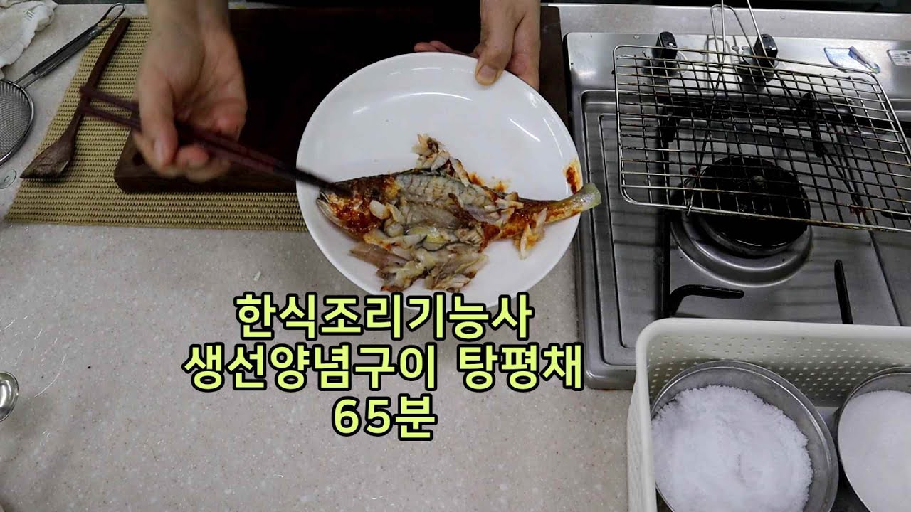 조리기능사의 정석 : 생선양념구이,  탕평채 65분 소참 or 간참 그게 중요한 게 아니에요!